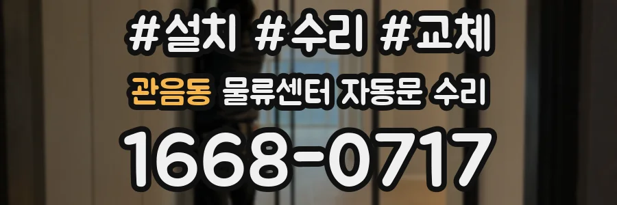 관음동 물류센터 자동문 수리