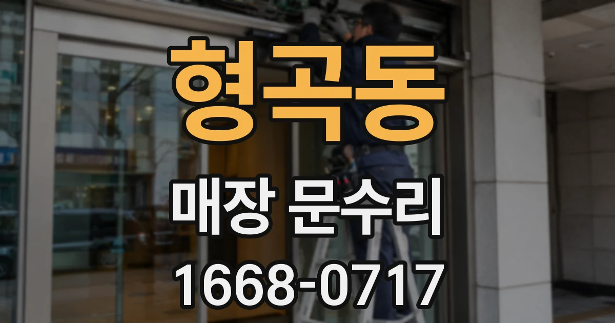 형곡동 매장 문수리