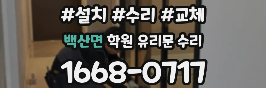 백산면 학원 유리문 수리
