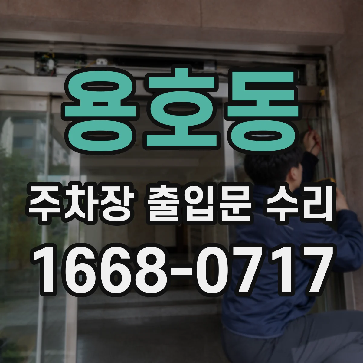 용호동 주차장 출입문 수리