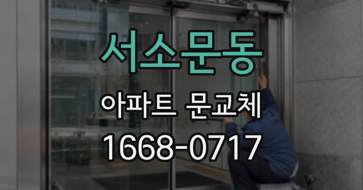 서소문동 아파트 문교체