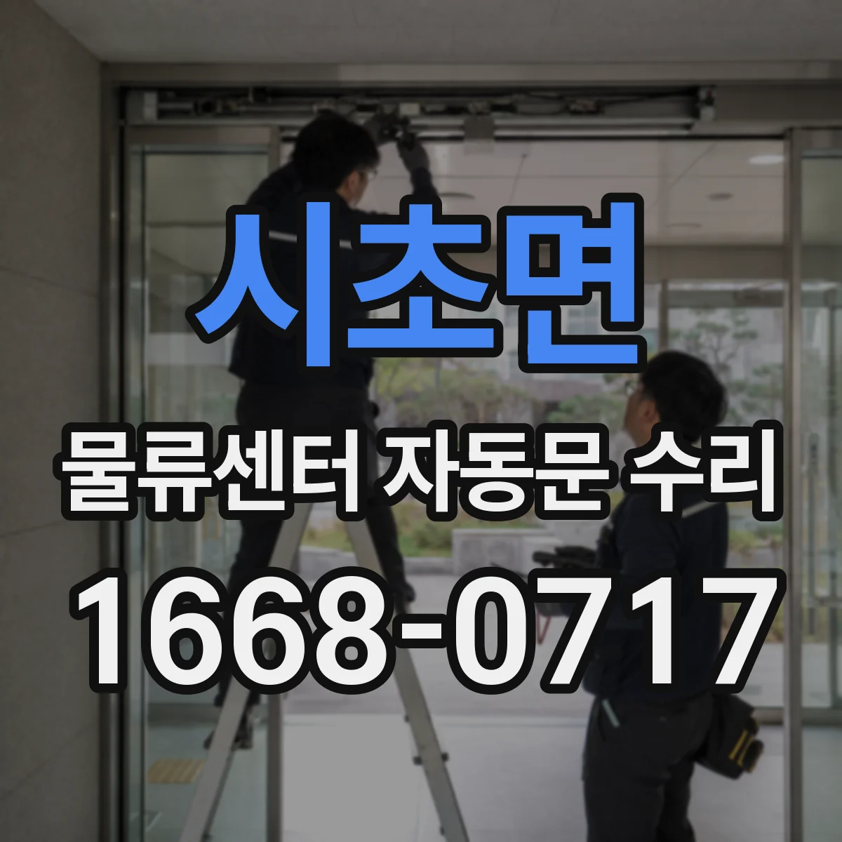 시초면 물류센터 자동문 수리