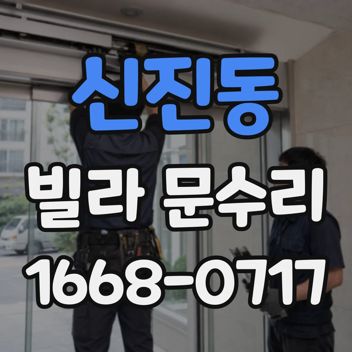 신진동 빌라 문수리