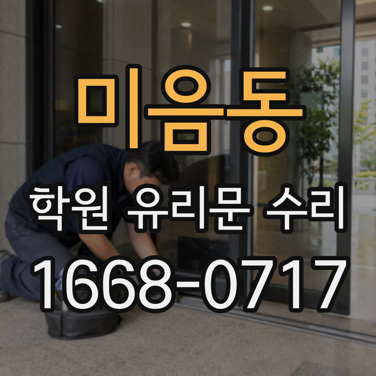 미음동 학원 유리문 수리