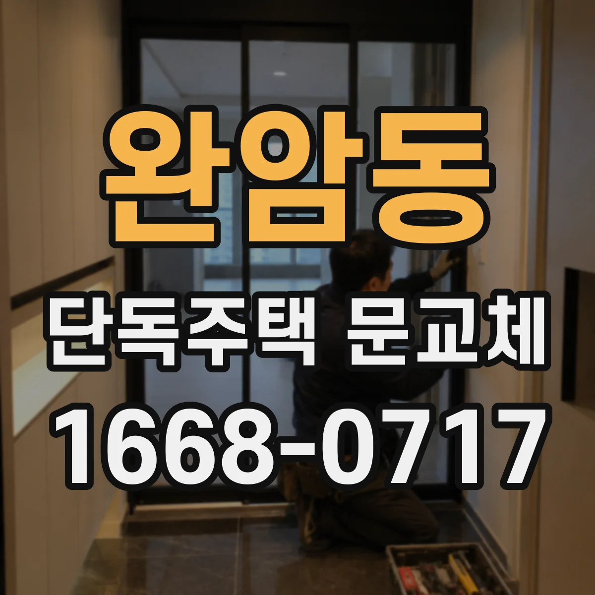 완암동 단독주택 문교체