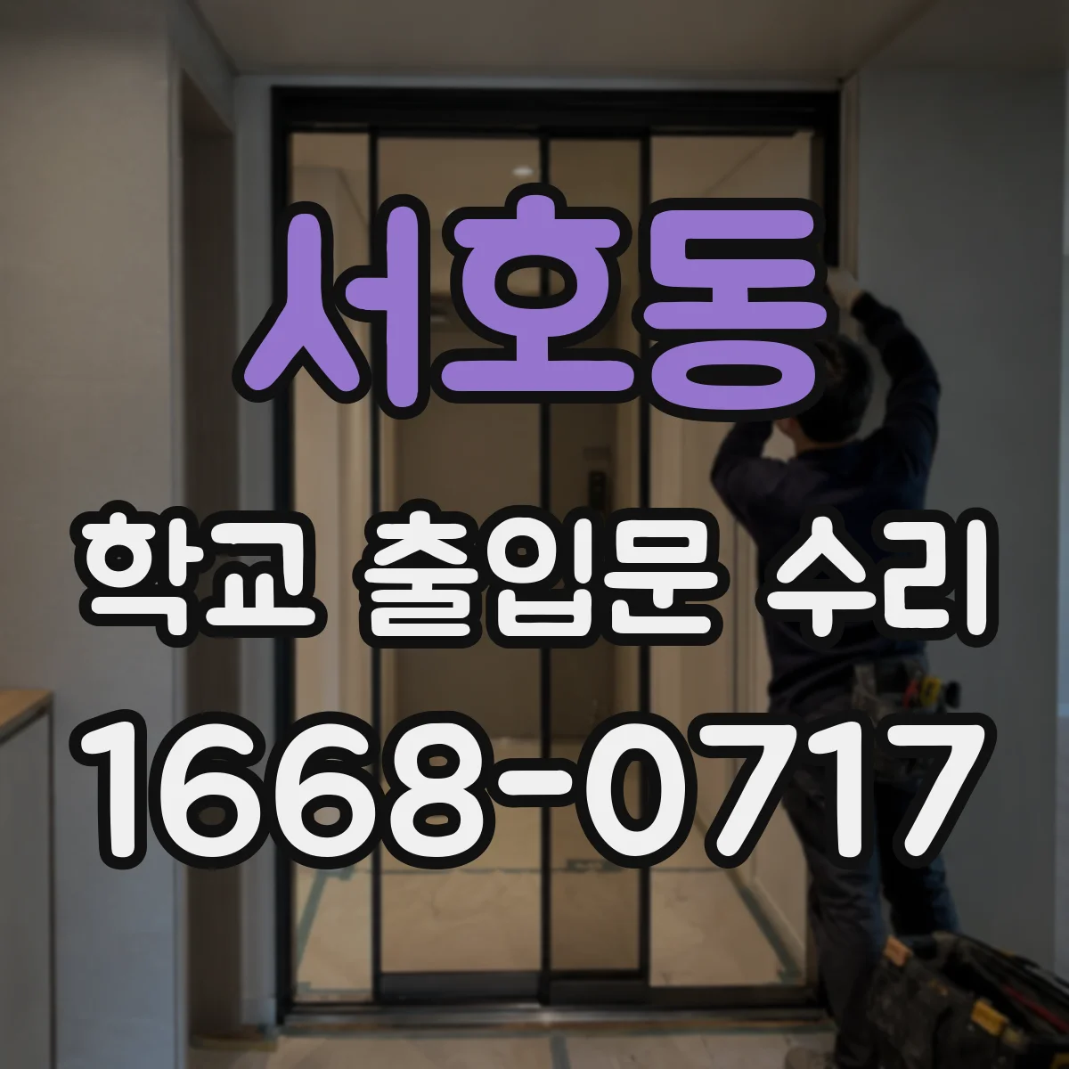 서호동 학교 출입문 수리