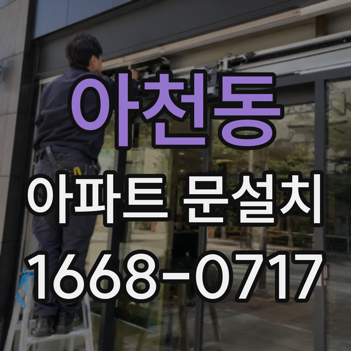 아천동 아파트 문설치