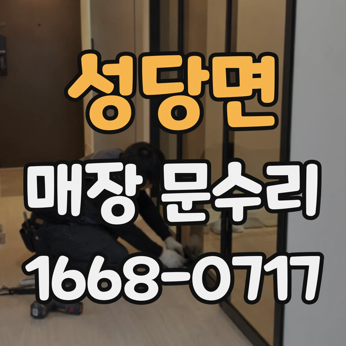 성당면 매장 문수리