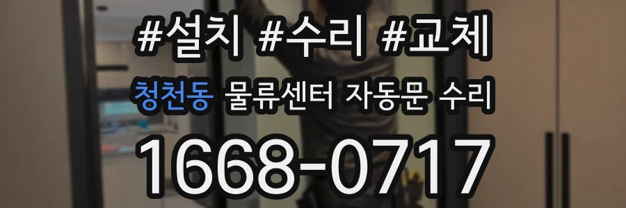 청천동 물류센터 자동문 수리