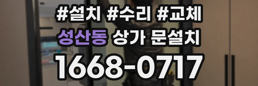 성산동 상가 문설치