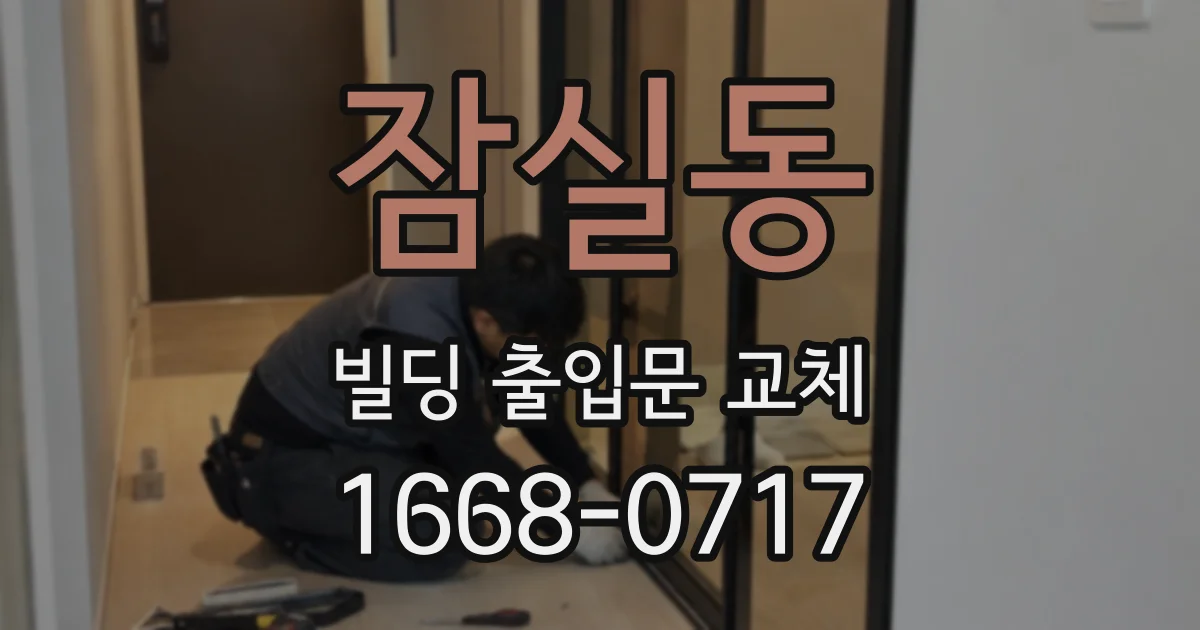 잠실동 빌딩 출입문 교체