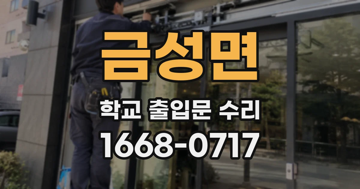 금성면 학교 출입문 수리