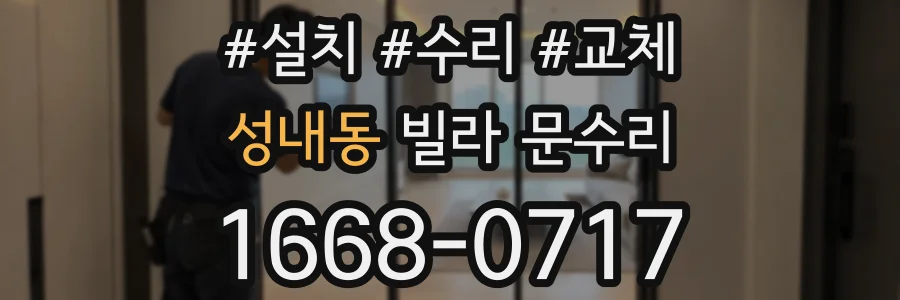 성내동 빌라 문수리