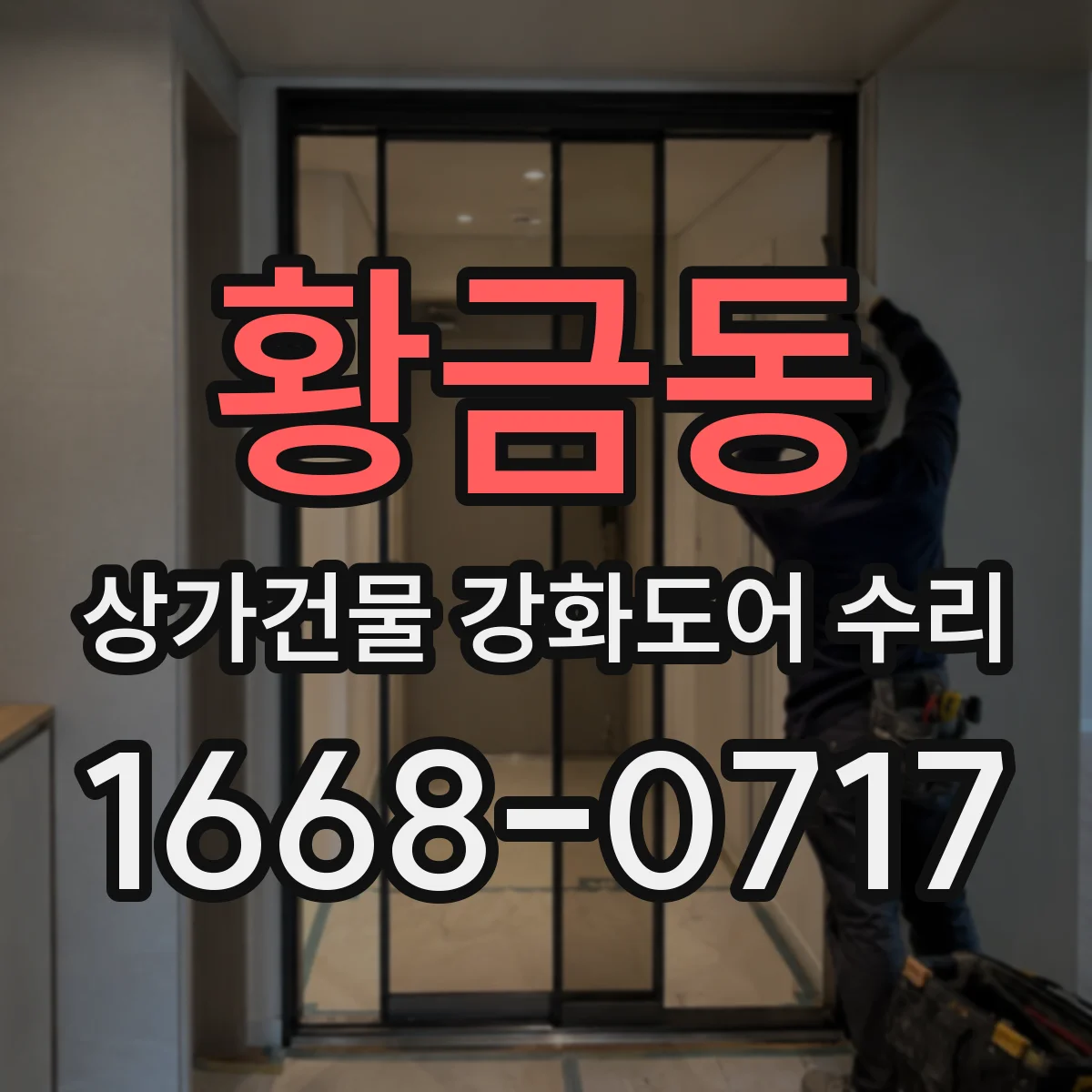황금동 상가건물 강화도어 수리