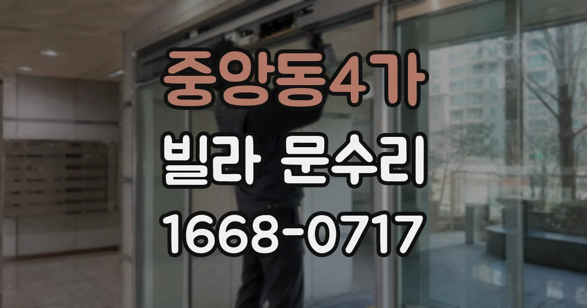 중앙동4가 빌라 문수리