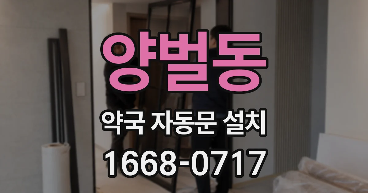 양벌동 약국 자동문 설치