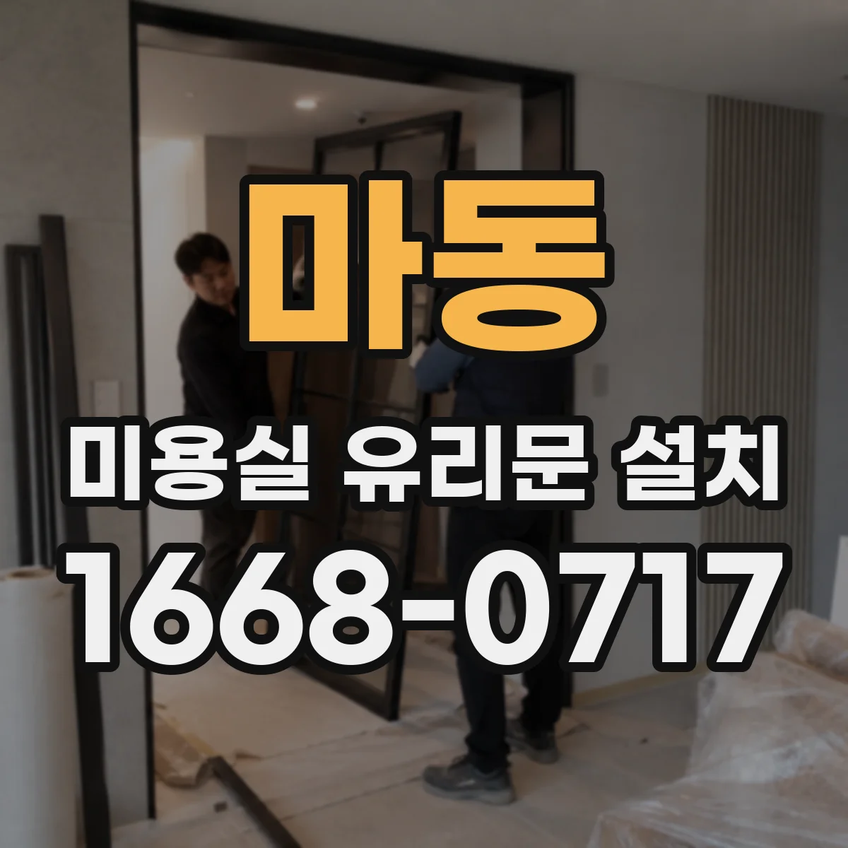 마동 미용실 유리문 설치