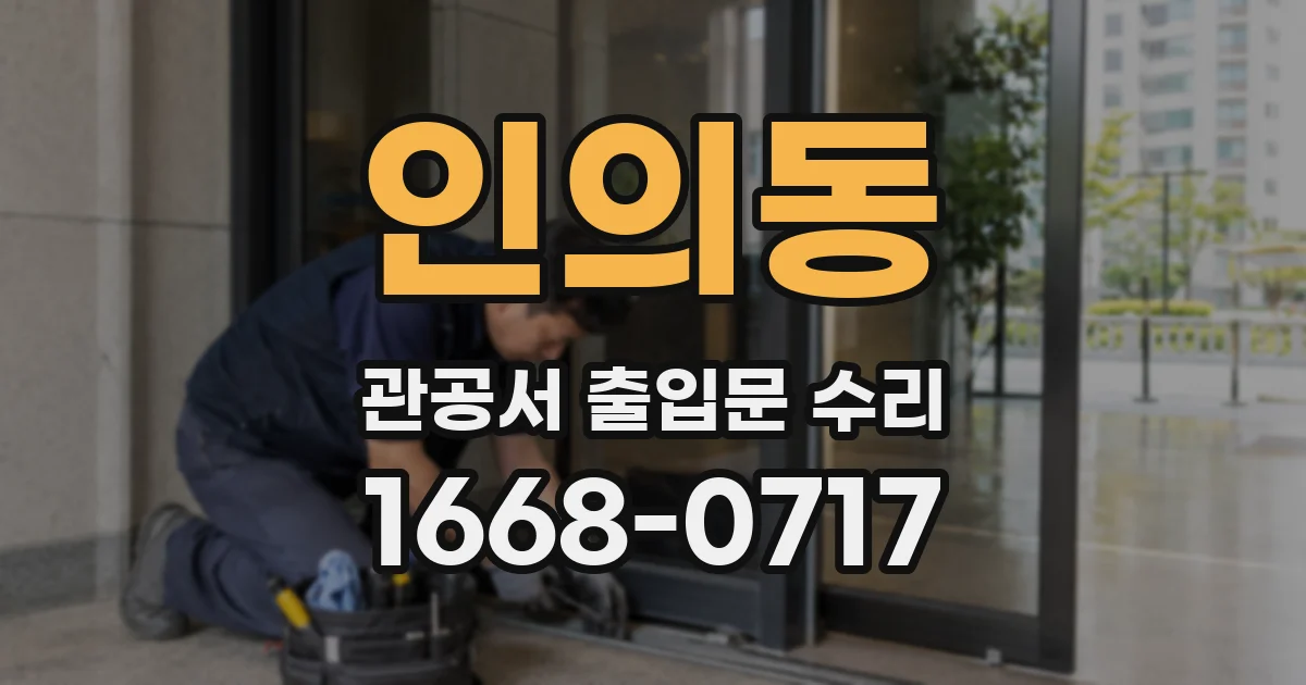 인의동 관공서 출입문 수리