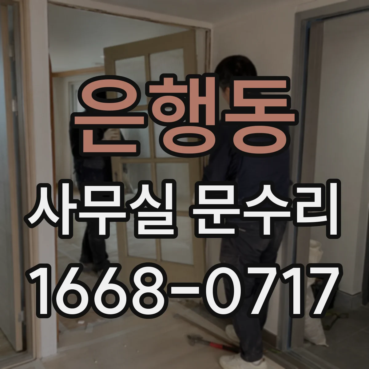 은행동 사무실 문수리