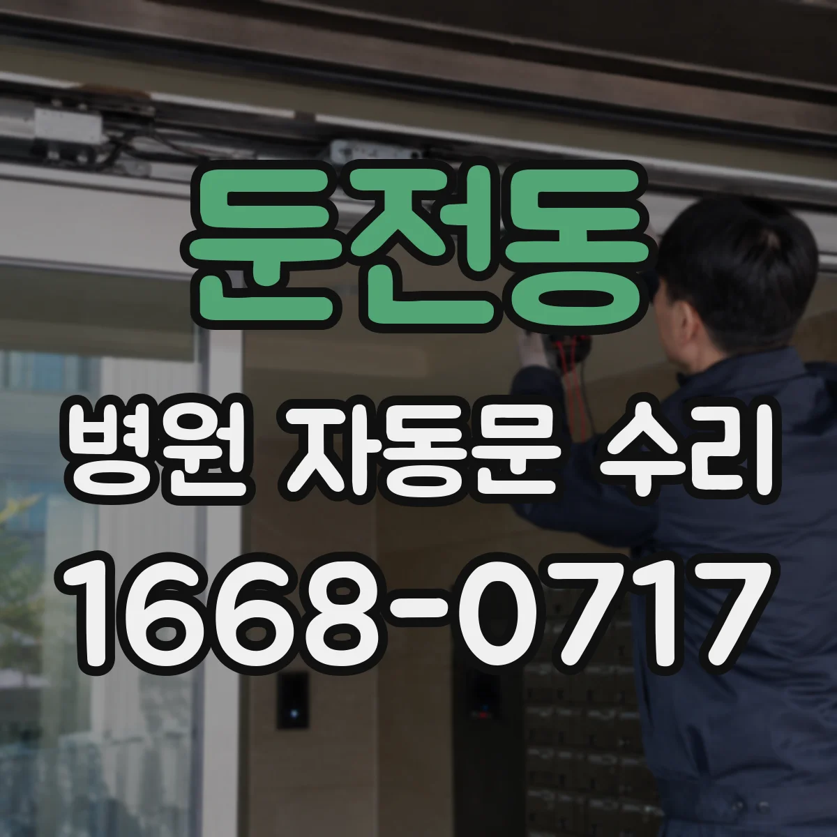 둔전동 병원 자동문 수리