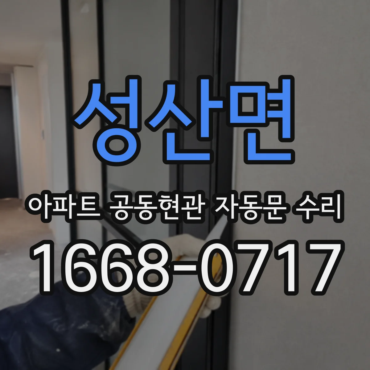 성산면 아파트 공동현관 자동문 수리
