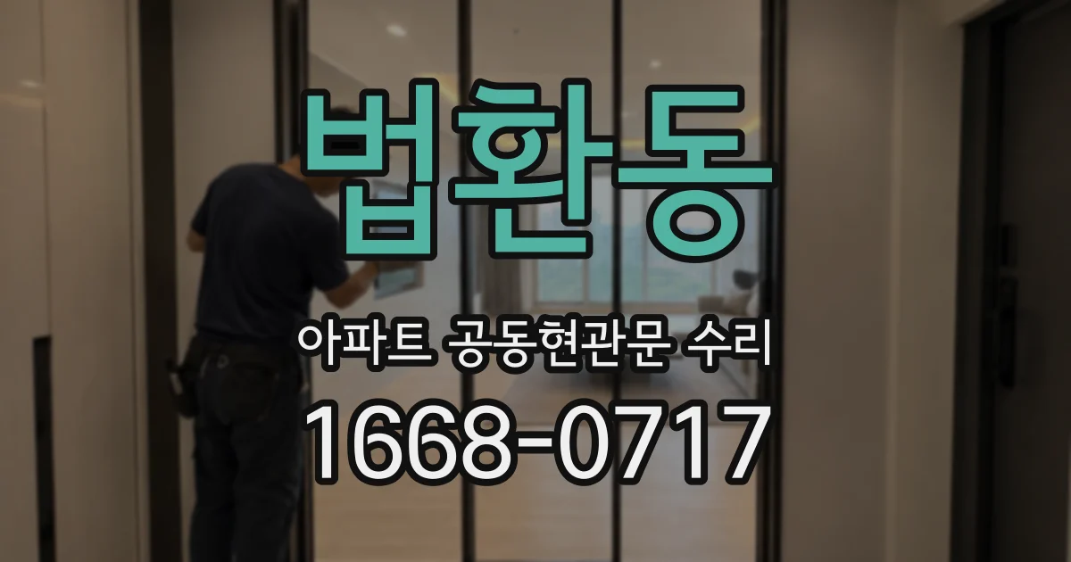 법환동 아파트 공동현관문 수리
