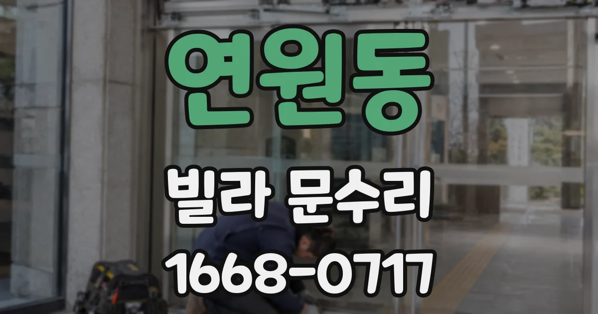 연원동 빌라 문수리