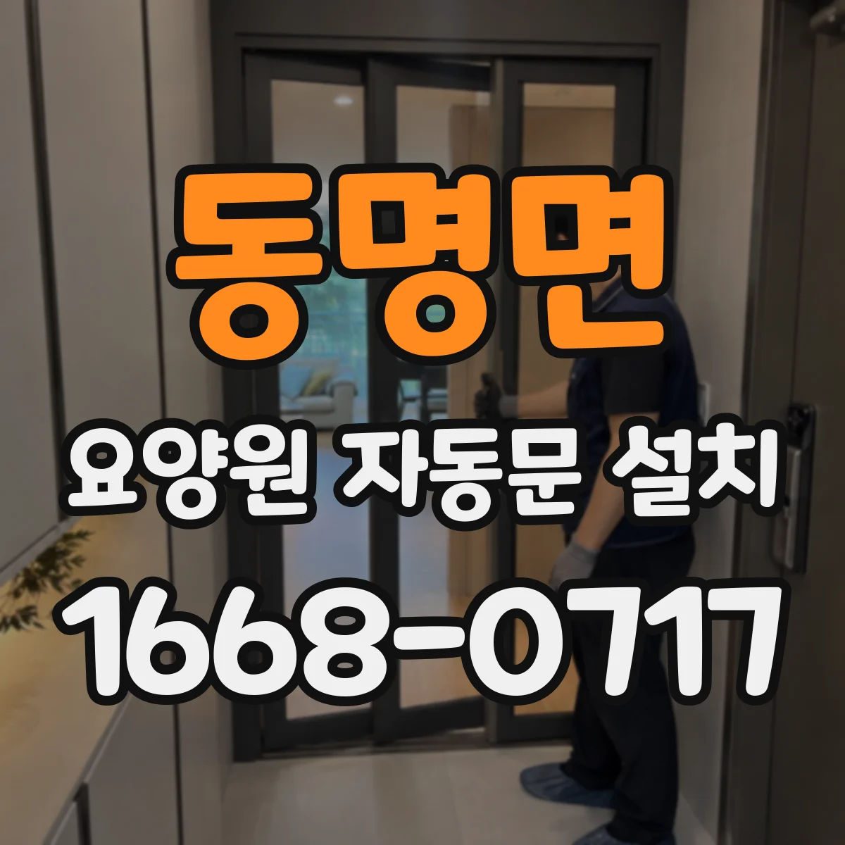 동명면 요양원 자동문 설치