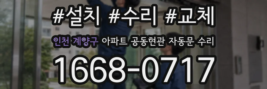 인천 계양구 아파트 공동현관 자동문 수리