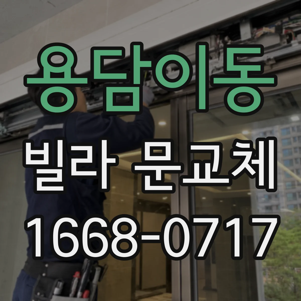 용담이동 빌라 문교체