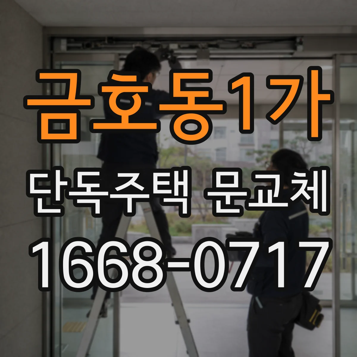 금호동1가 단독주택 문교체