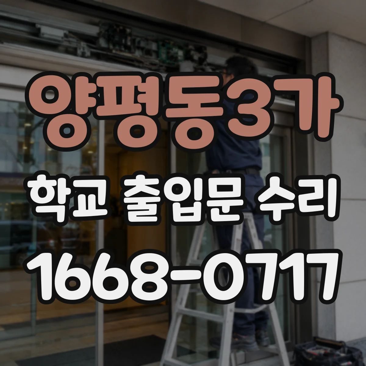 양평동3가 학교 출입문 수리