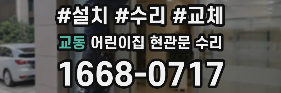 교동 어린이집 현관문 수리
