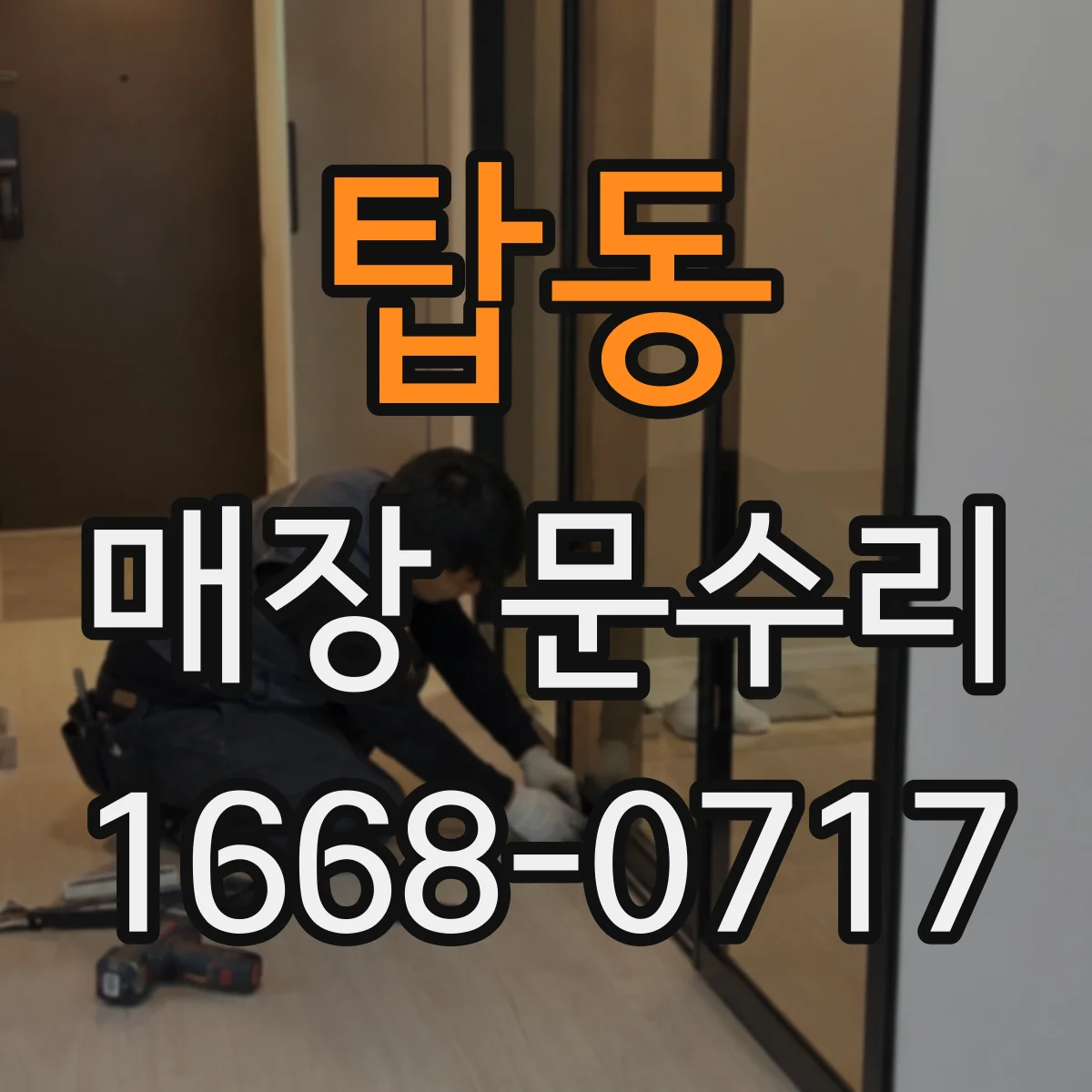 탑동 매장 문수리