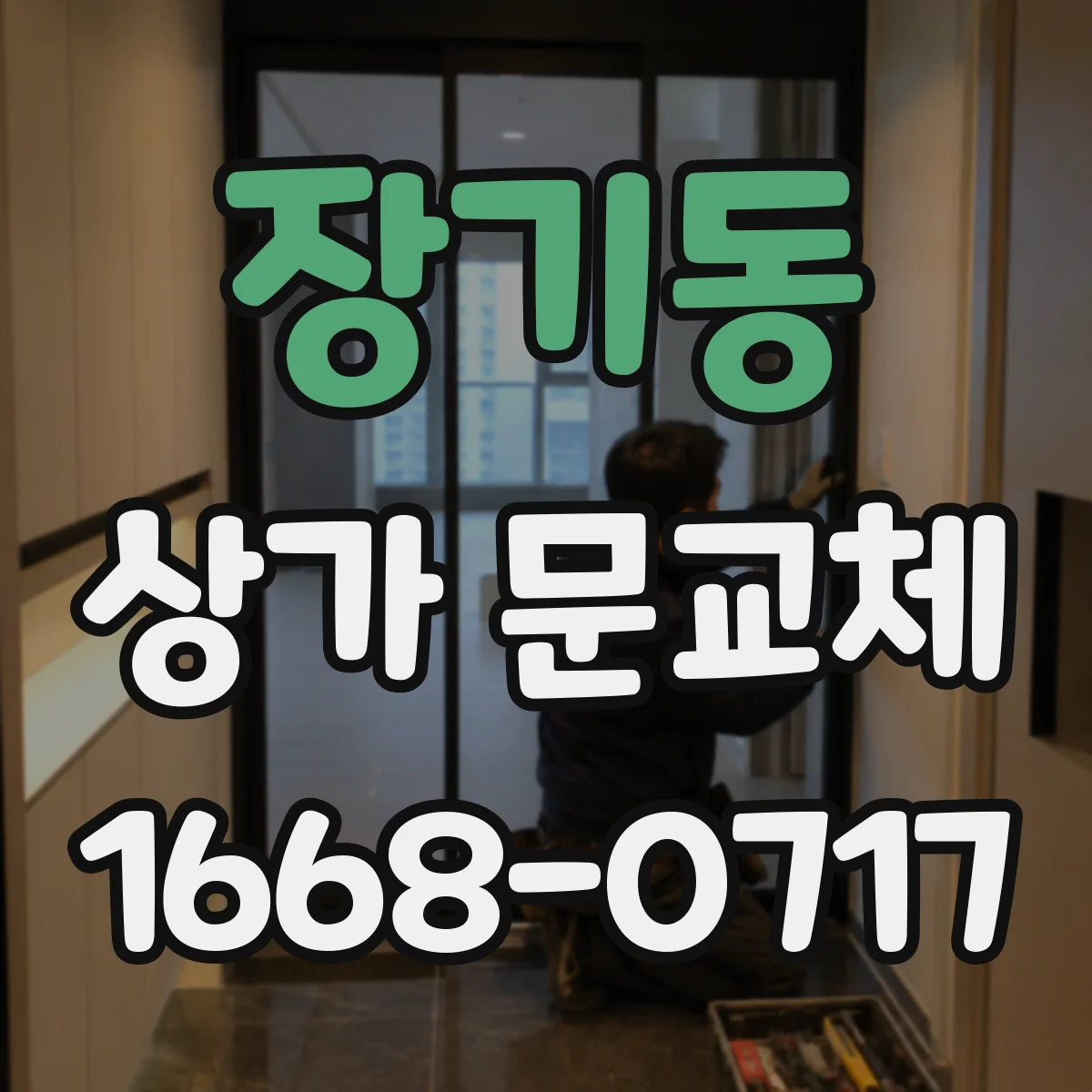 장기동 상가 문교체