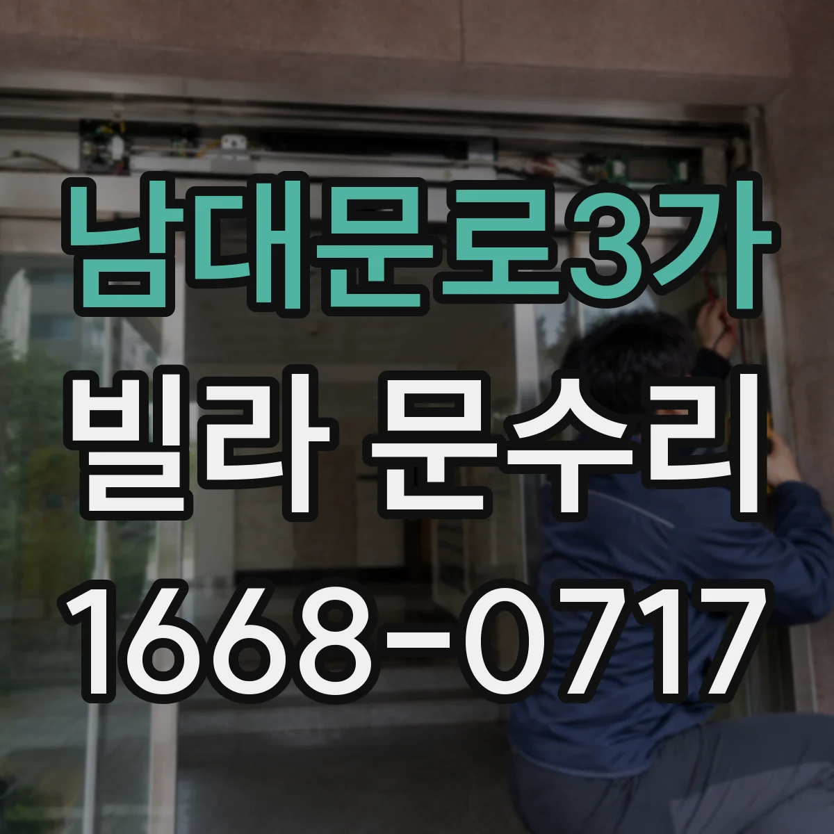 남대문로3가 빌라 문수리 문 안 닫혀도 당장 고치기 어려울 때 진단 포인트