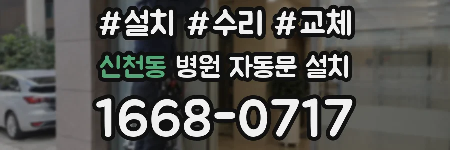 신천동 병원 자동문 설치