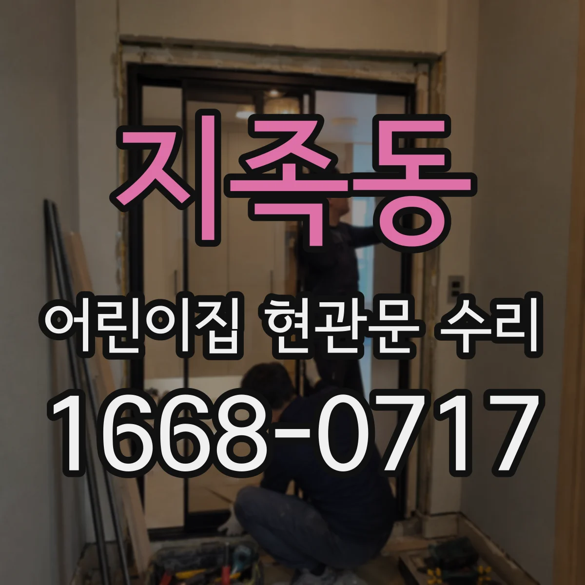 지족동 어린이집 현관문 수리