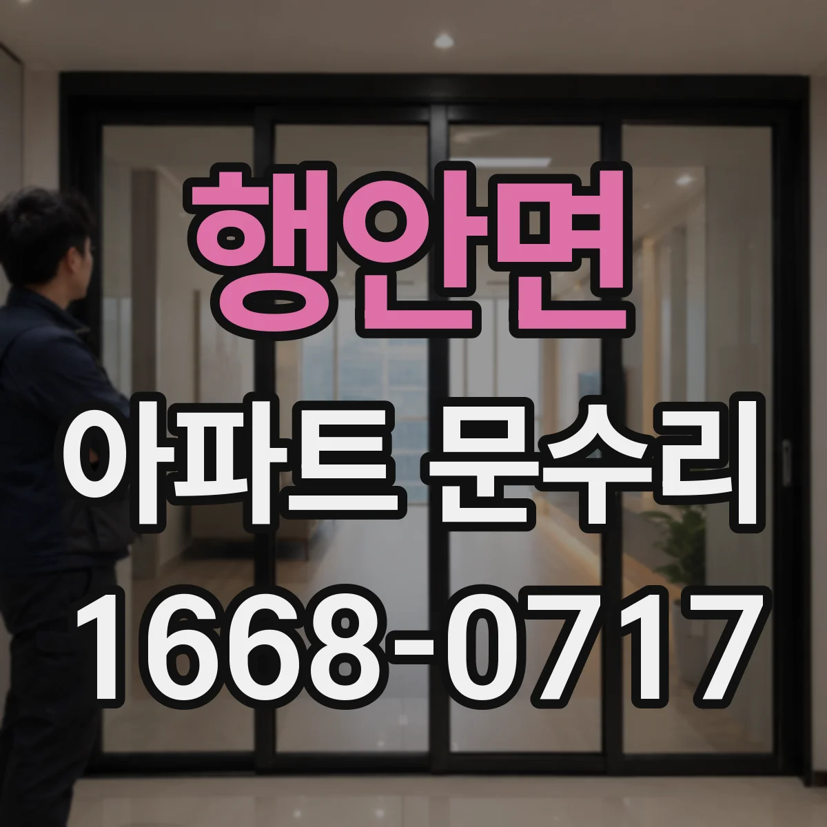 행안면 아파트 문수리 현관문 보안키 인식 안 됨 조치