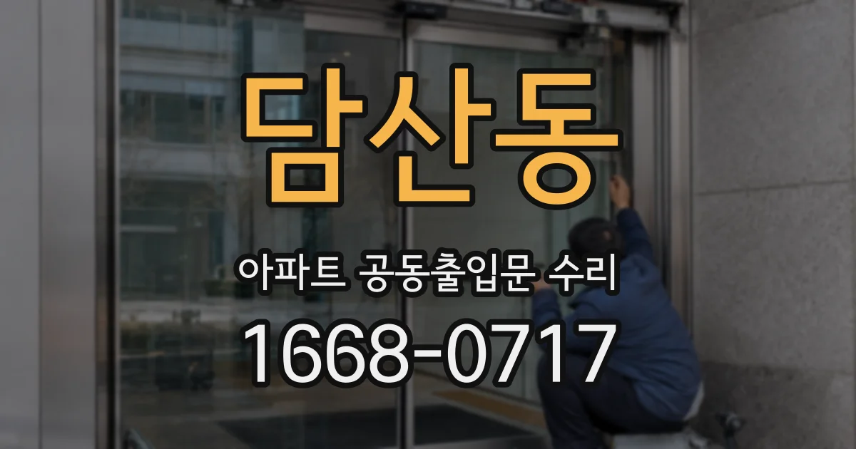 담산동 아파트 공동출입문 수리