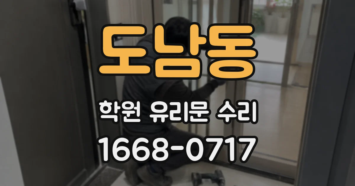도남동 학원 유리문 수리
