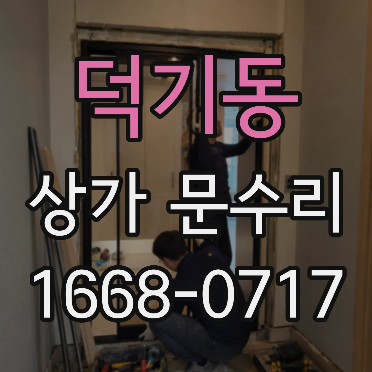 덕기동 상가 문수리
