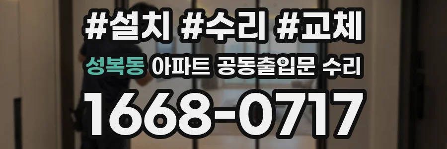 성복동 아파트 공동출입문 수리
