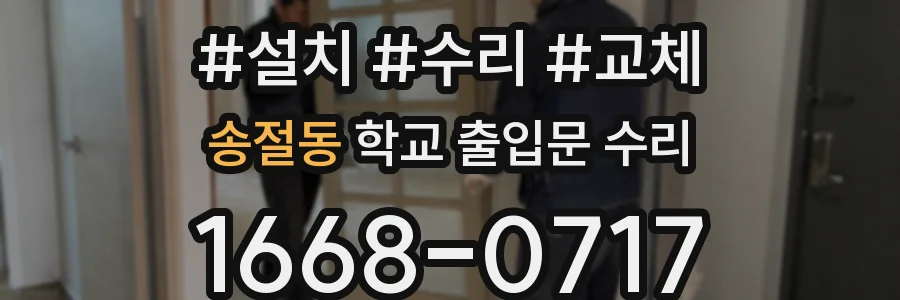 송절동 학교 출입문 수리