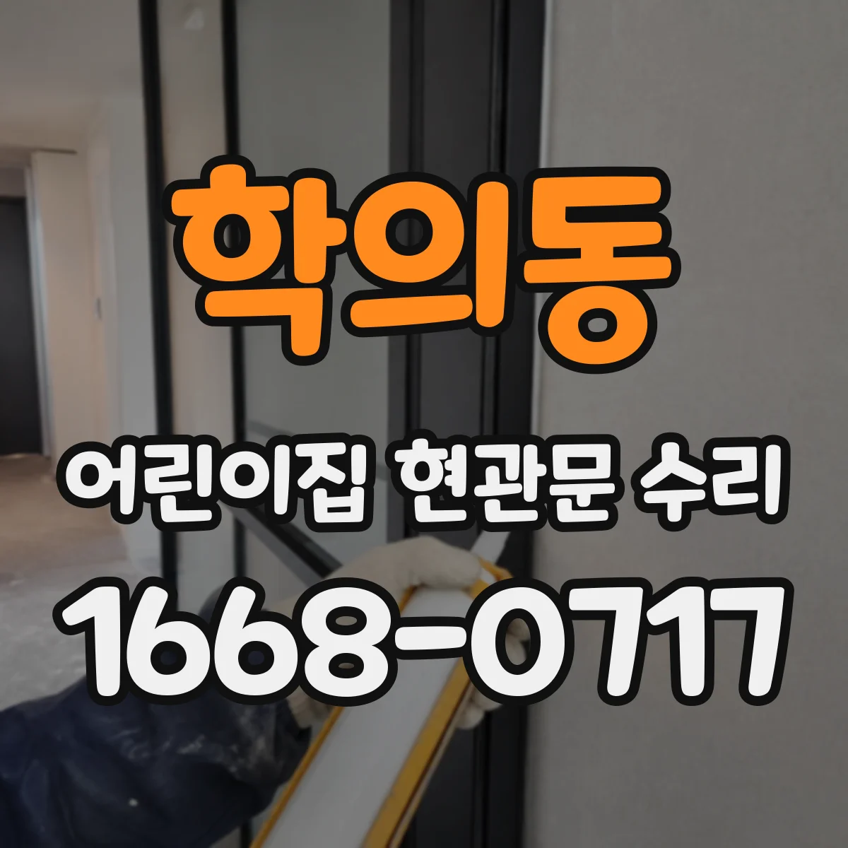 학의동 어린이집 현관문 수리