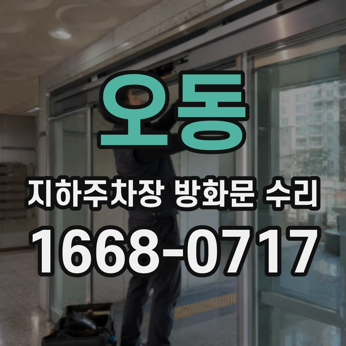 오동 지하주차장 방화문 수리
