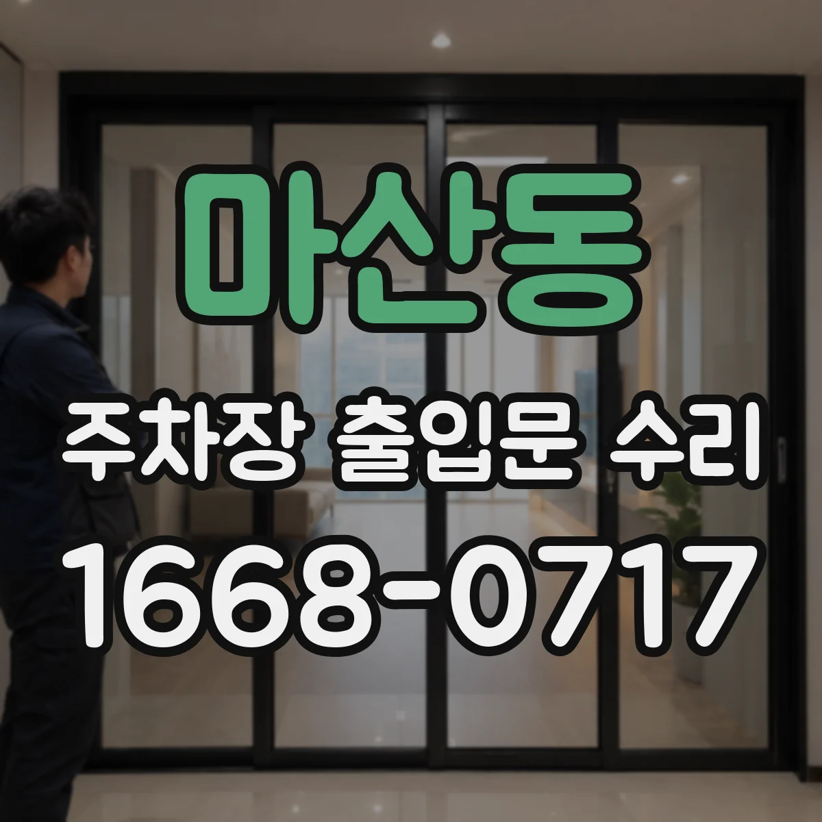 마산동 주차장 출입문 수리