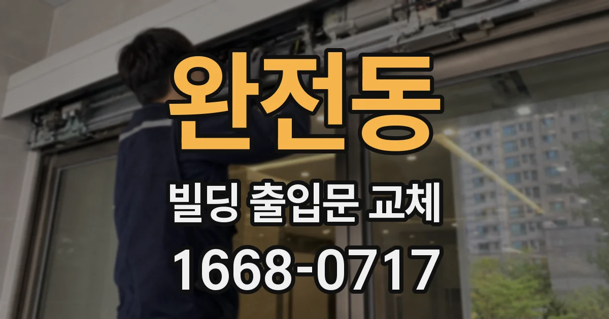 완전동 빌딩 출입문 교체