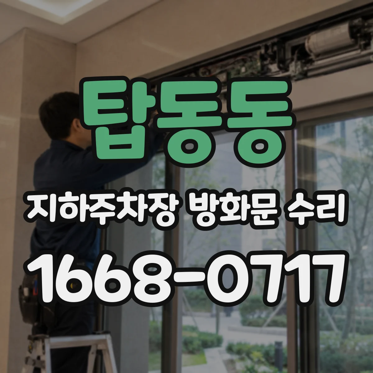 탑동동 지하주차장 방화문 수리