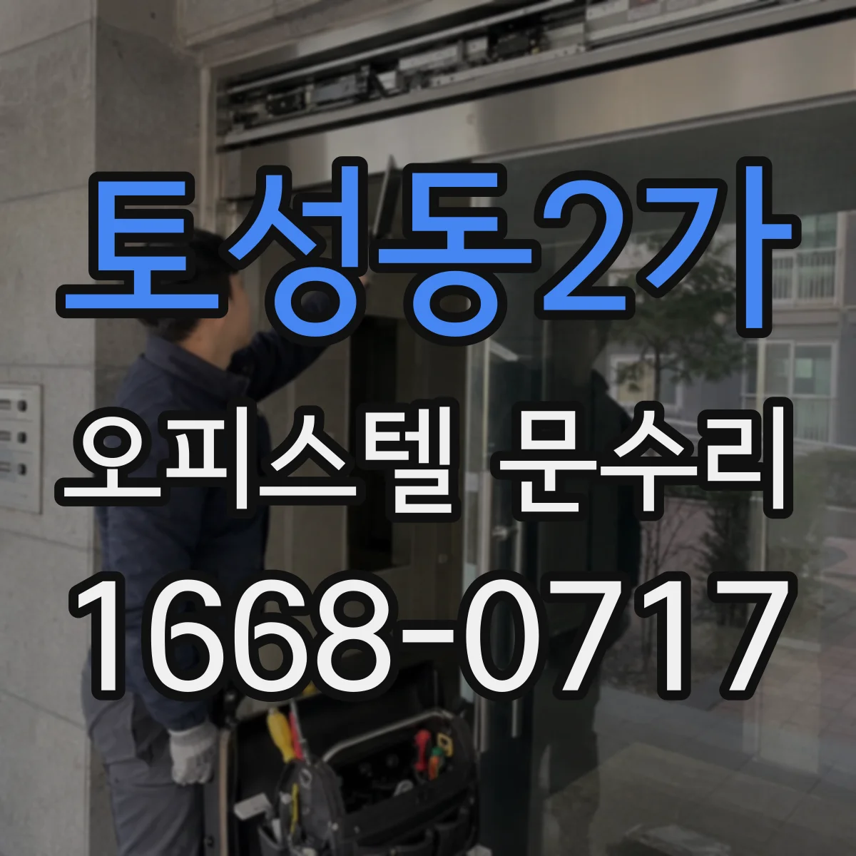 토성동2가 오피스텔 문수리